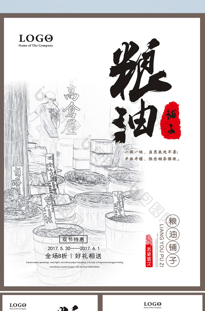 铅笔画粮油铺子彩页