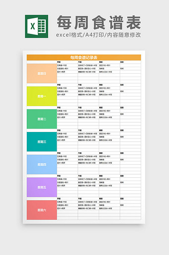 个人饮食计划每周食谱表excel表格模板图片