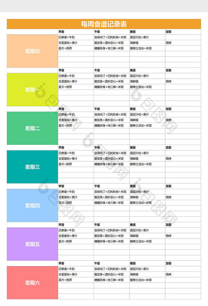 个人饮食计划每周食谱表excel表格模板