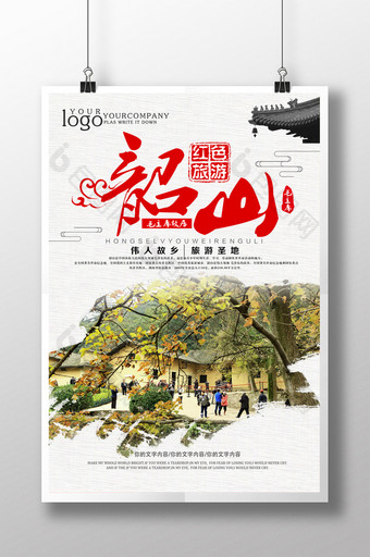 红色旅游韶山旅游海报设计图片