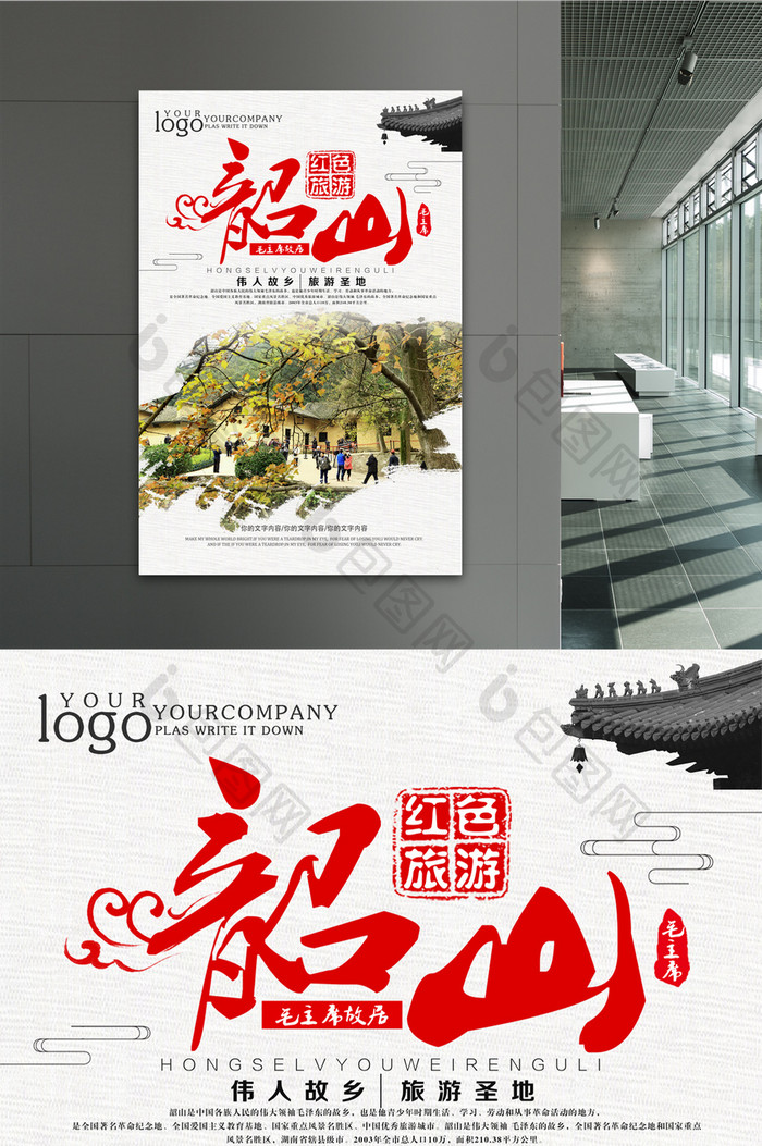红色旅游韶山旅游海报设计