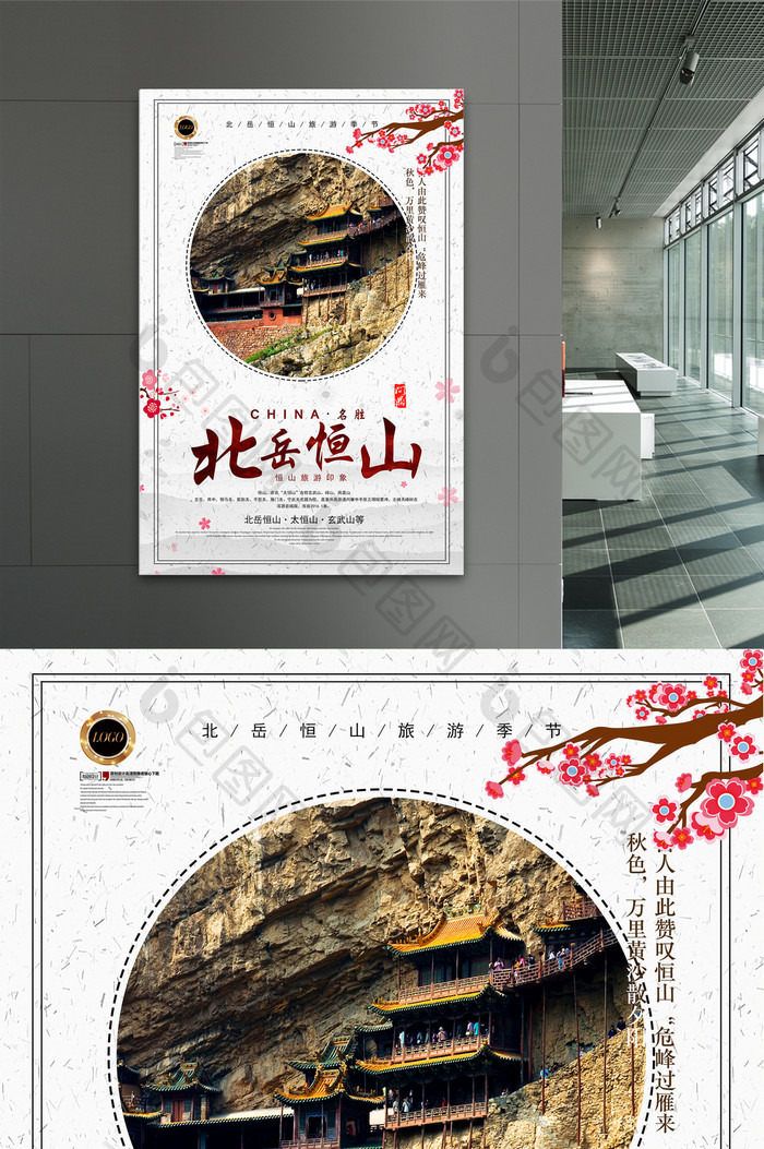 中国风北岳恒山旅游风光海报