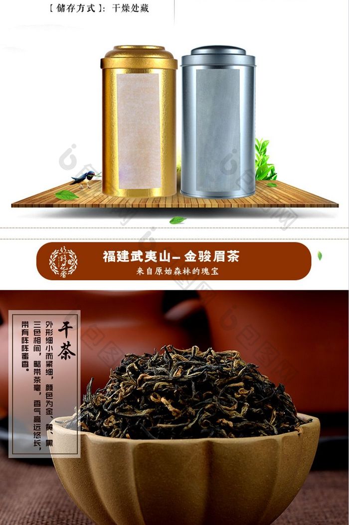 淘宝天猫茶叶金骏眉茶详情页细节描述模板