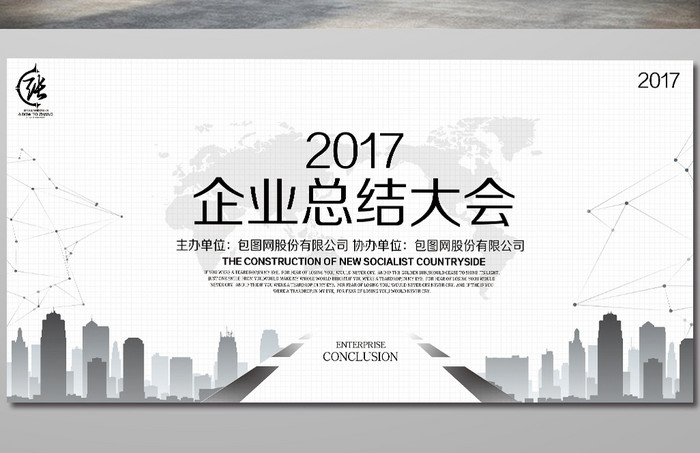 2017年企业总结大会展板设计