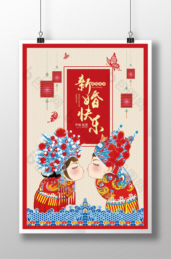 新婚快乐中国风婚庆海报图片