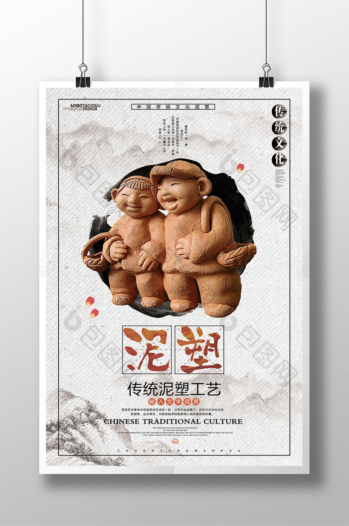 简约中国风泥塑传统文化宣传海报