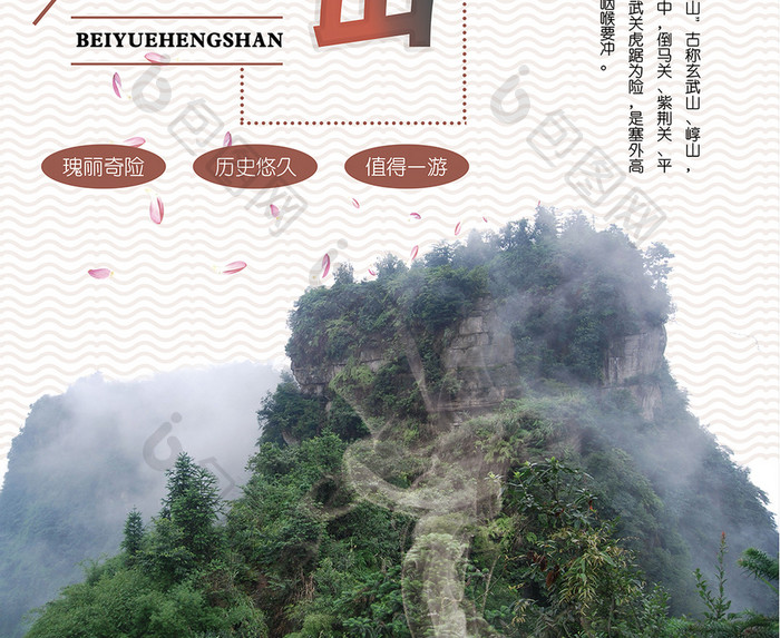 山西北岳恒山旅游景点海报设计