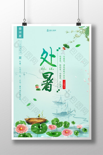 中国风夏天二十四节气处暑创意海报图片