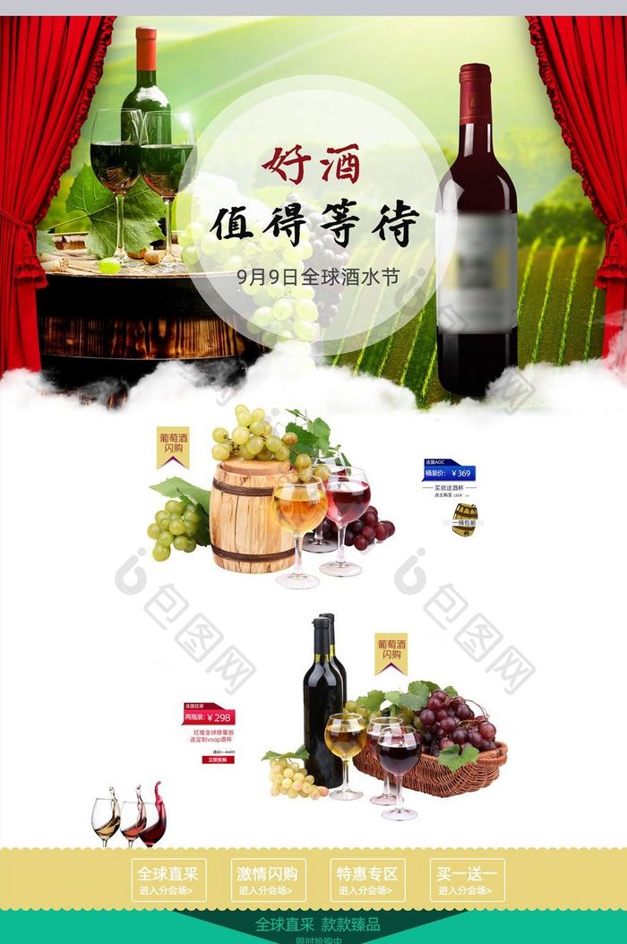 现代欧式红酒葡萄酒国庆中秋节庆淘宝首页