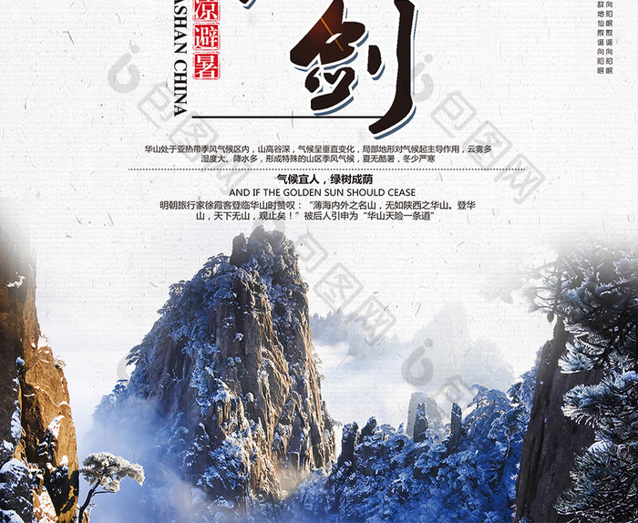 中国风旅行社华山景区海报