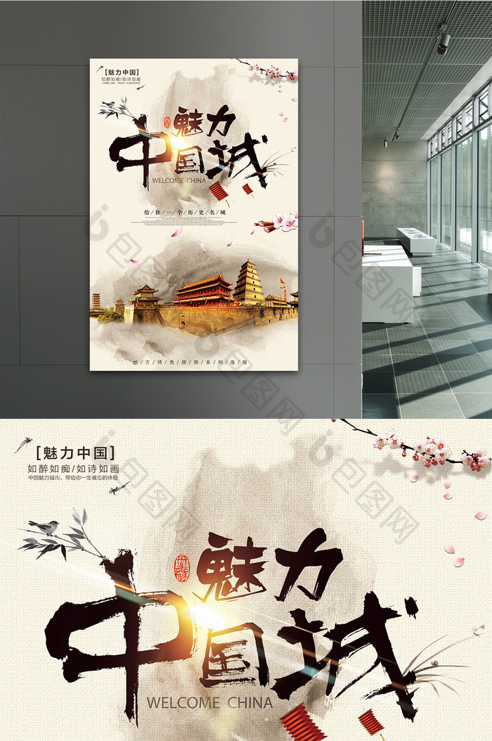 简约大气中国风魅力中国城旅游海报图片