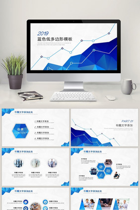 蓝色低多边形商务汇报通用PPT模板