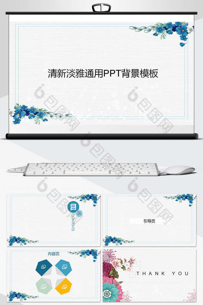 清新淡雅通用PPT背景模板