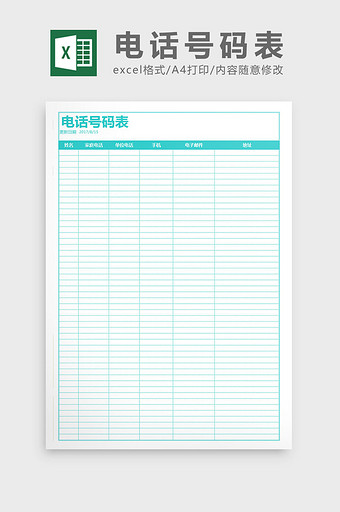 日期自动生成电话号码表excel表格模板图片