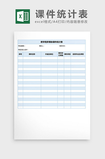 教学用多媒体课件统计表excel表格模板图片