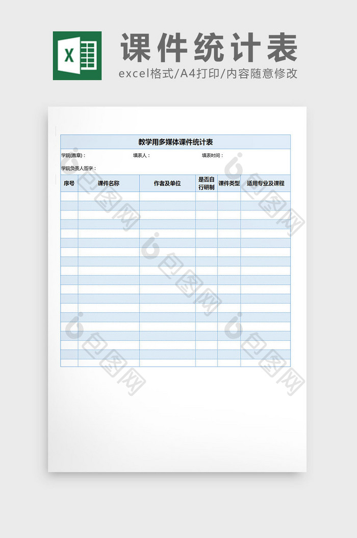 教学用多媒体课件统计表excel表格模板