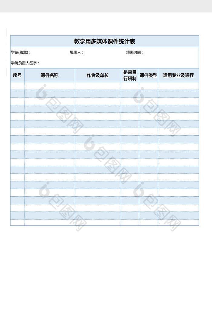 教学用多媒体课件统计表excel表格模板