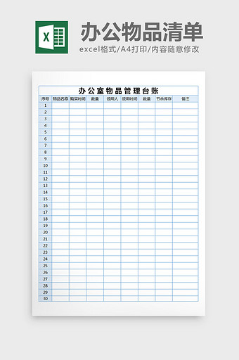 办公物品管理台账清单excel表格模板图片