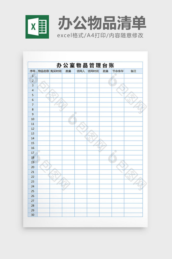办公物品管理台账清单excel表格模板