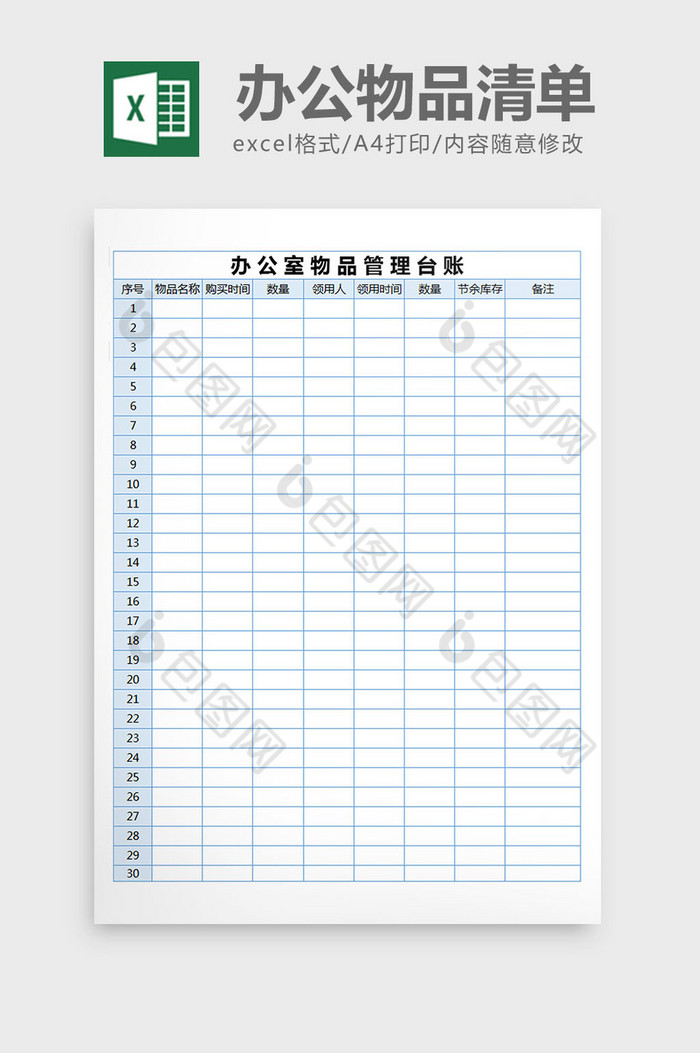 办公物品管理台账清单excel表格模板图片图片