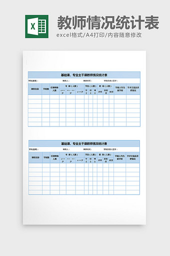 教师课程情况统计表excel表格模板图片