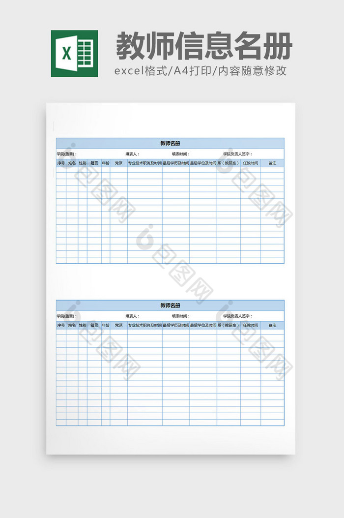 教师信息名册职称登记excel表格模板图片图片