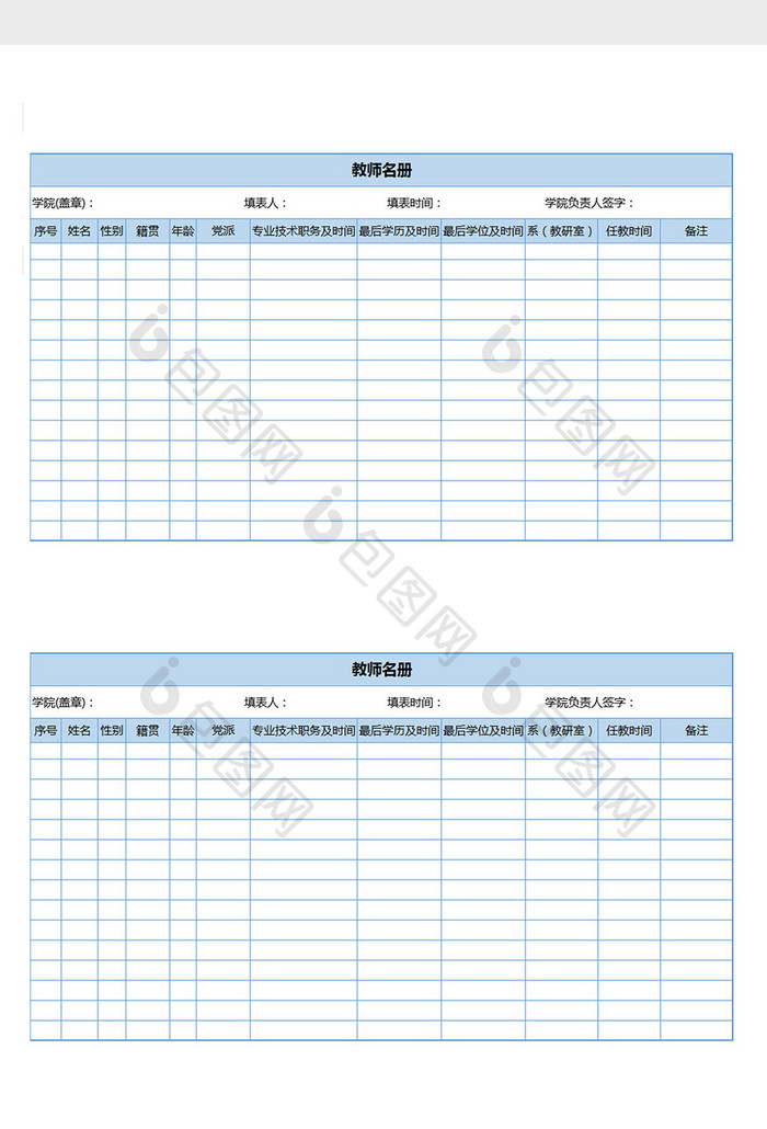 教师信息名册职称登记excel表格模板