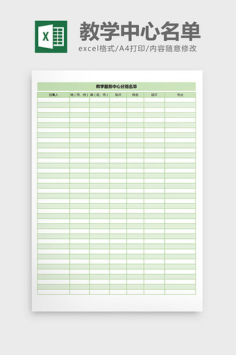 教学服务中心分组名单excel表格模板图片