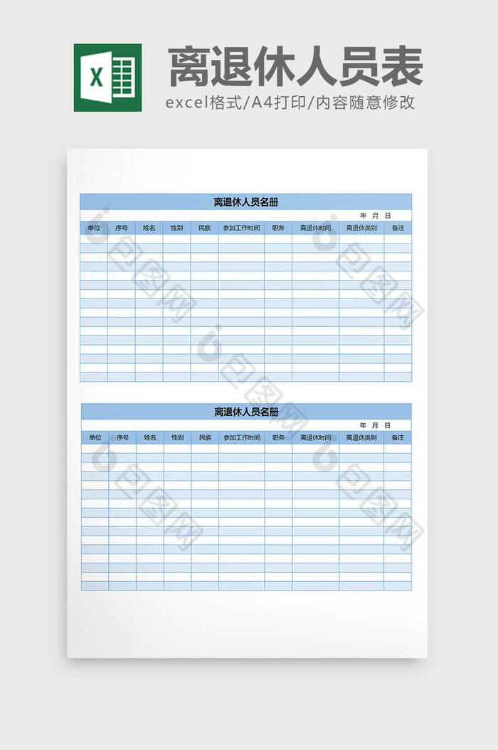 离退休人员信息登记名册excel表格模板图片图片
