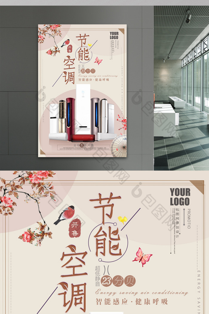 复古淡雅唯美中国风节能空调商品促销海报