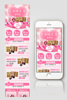 粉色浪漫七夕零食巧克力手机端首页淘宝模板