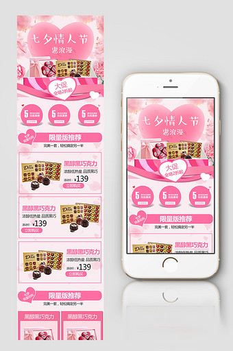 粉色浪漫七夕零食巧克力手机端首页淘宝模板图片