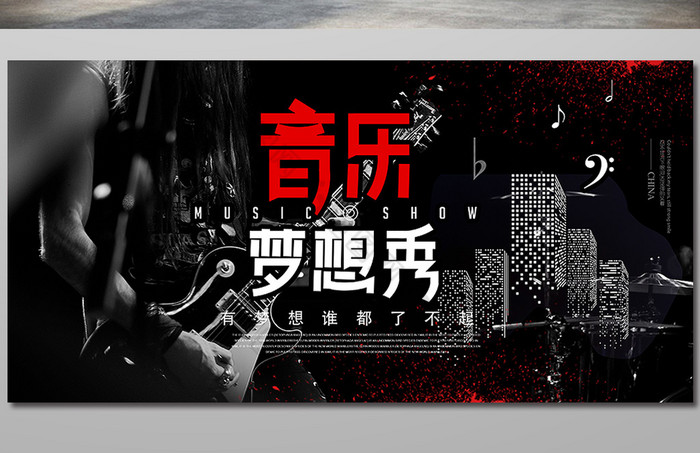 音乐音乐梦想秀展板图片