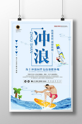 蓝色海上冲浪运动培训比赛海报