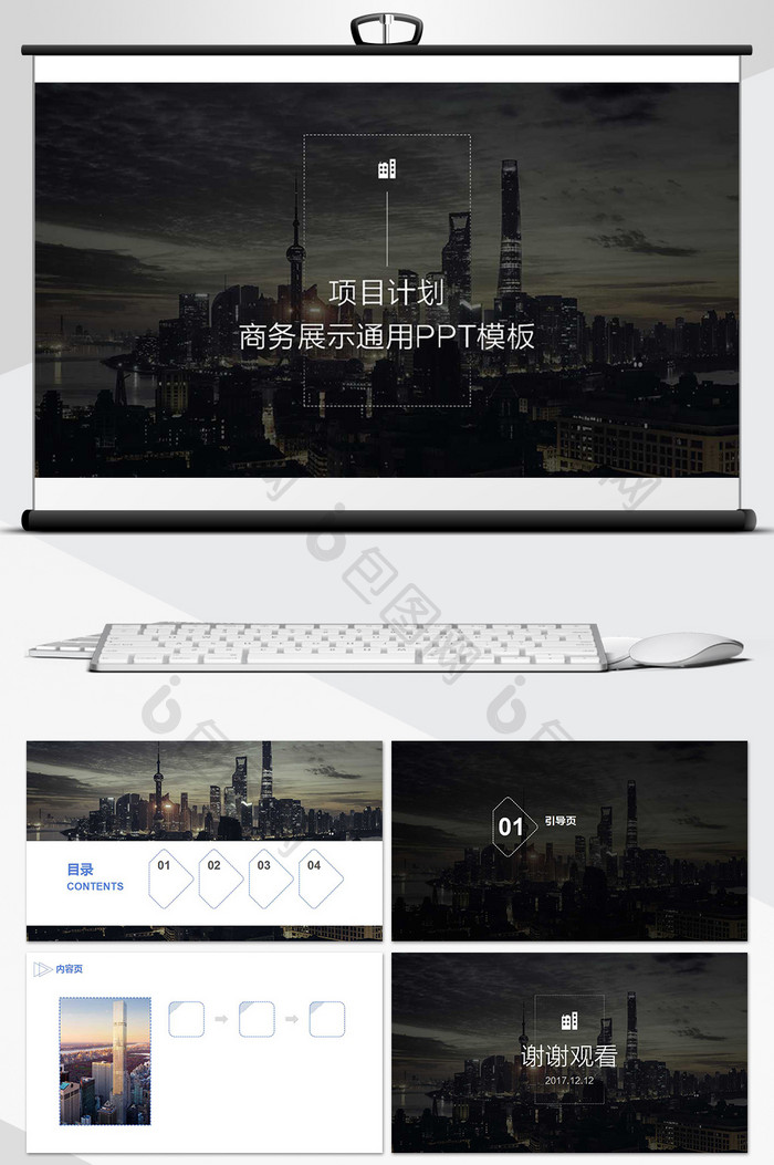 项目计划商务展示通用PPT背景模板