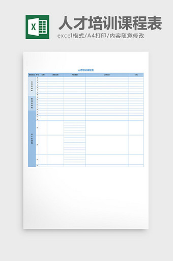 人才培训课程表模板excel表格模板图片