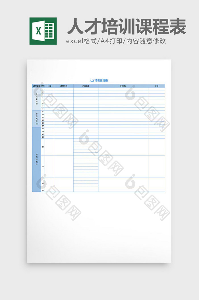 人才培训课程表模板excel表格模板