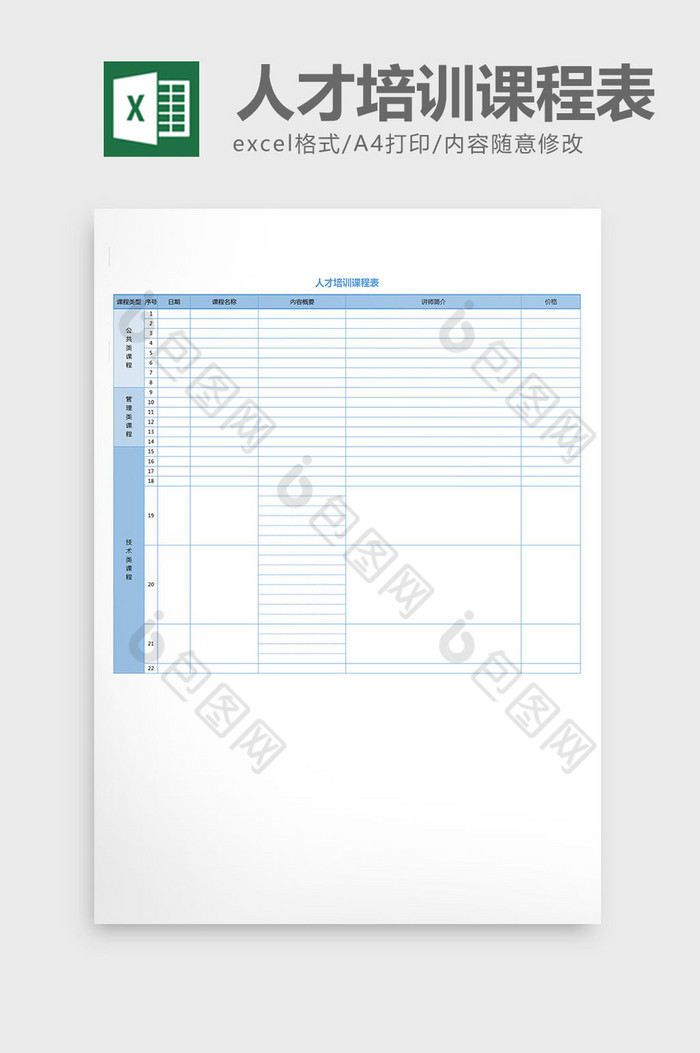 人才培训课程表模板excel表格模板图片图片