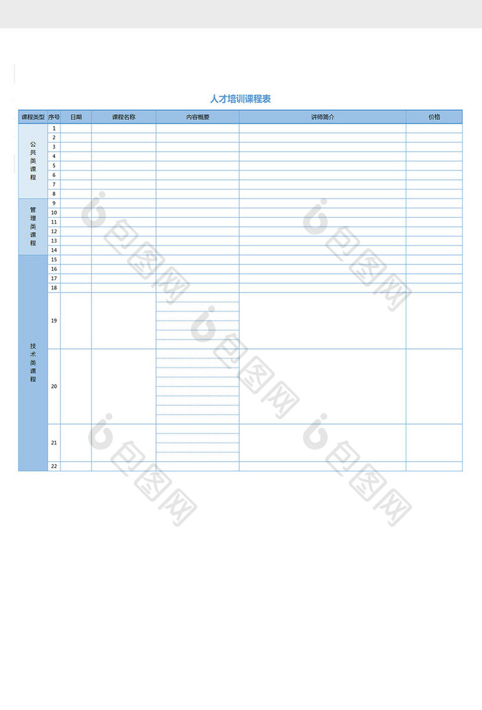 人才培训课程表模板excel表格模板