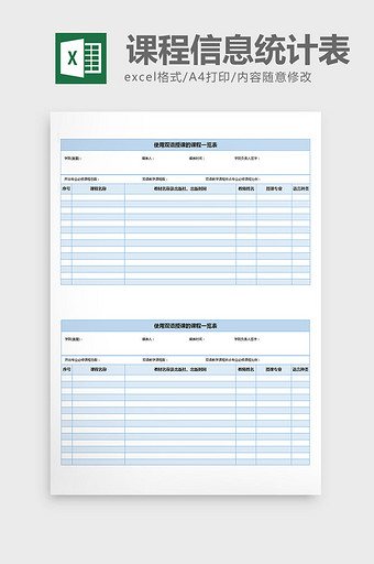 课程信息统计双语教学excel表格模板图片