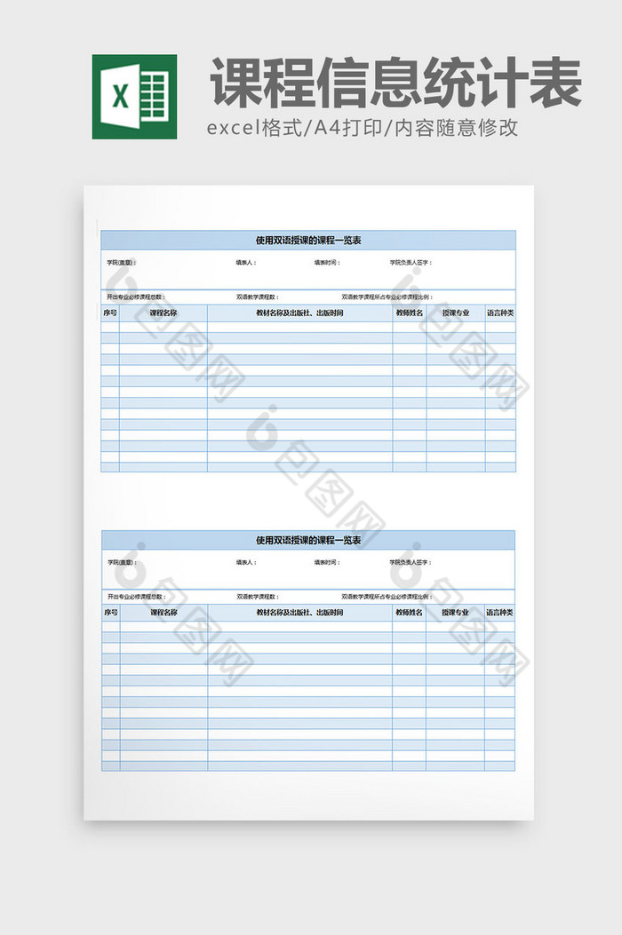 课程信息统计双语教学excel表格模板图片图片