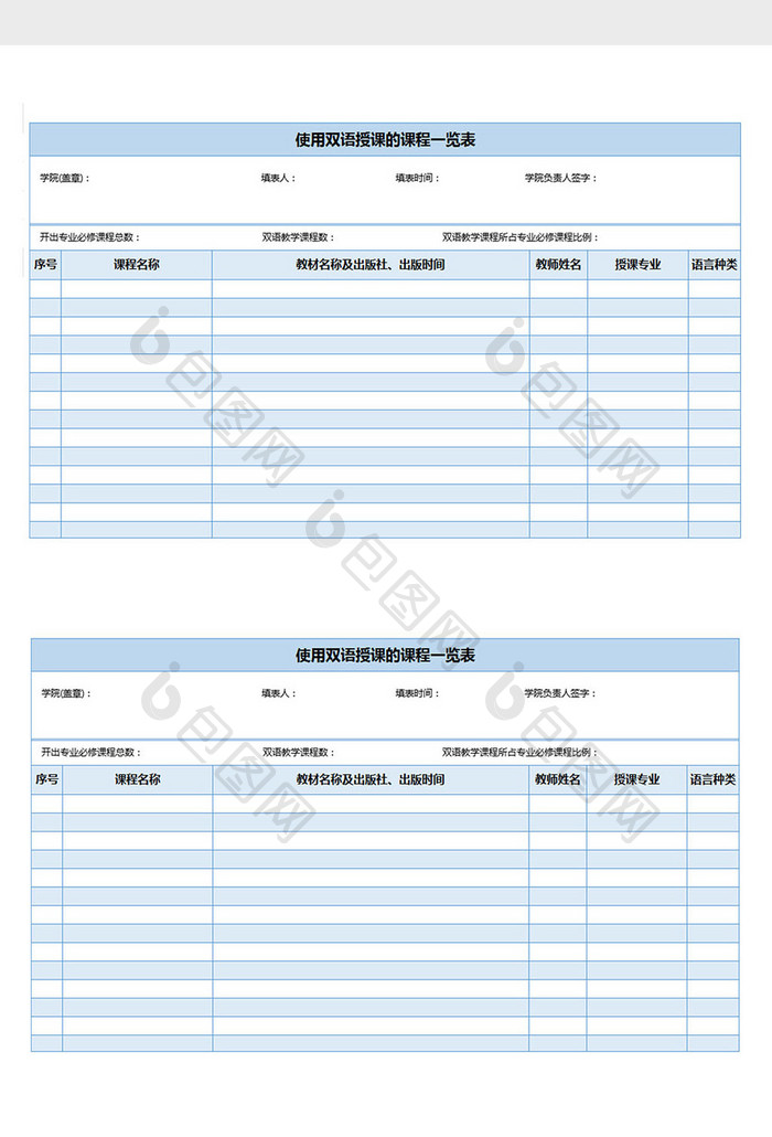 课程信息统计双语教学excel表格模板