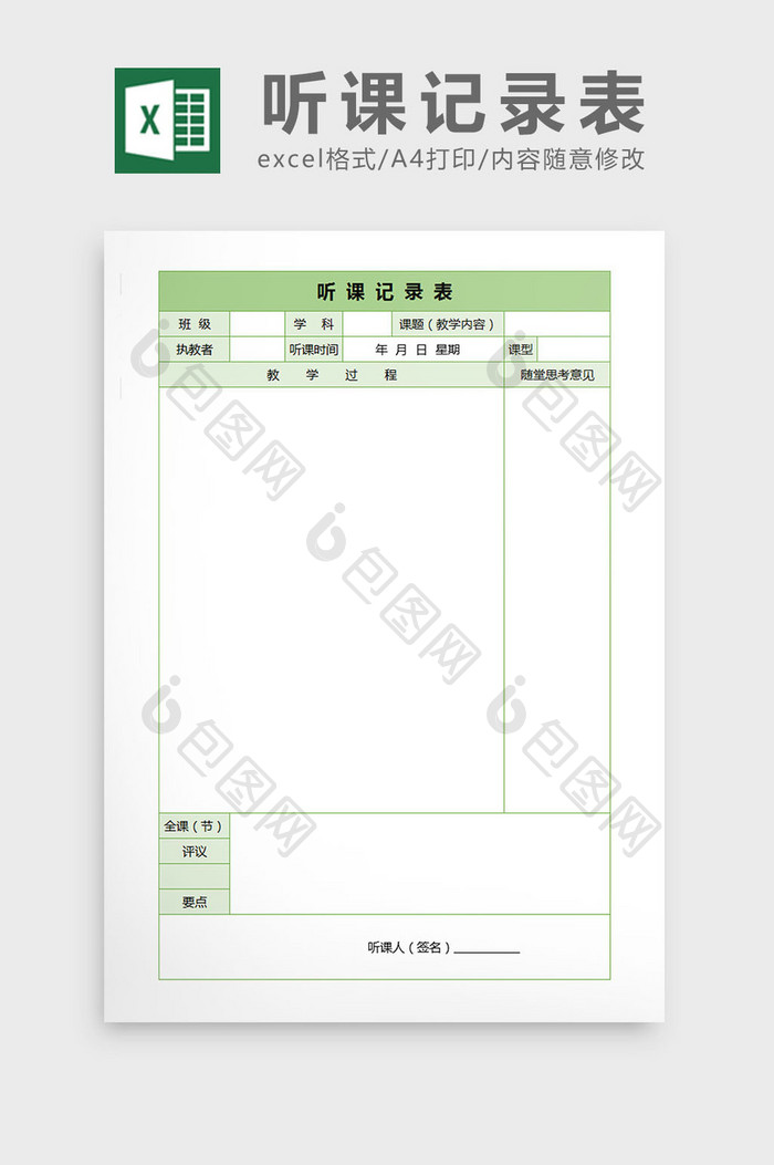 教师听课记录表excel表格模板