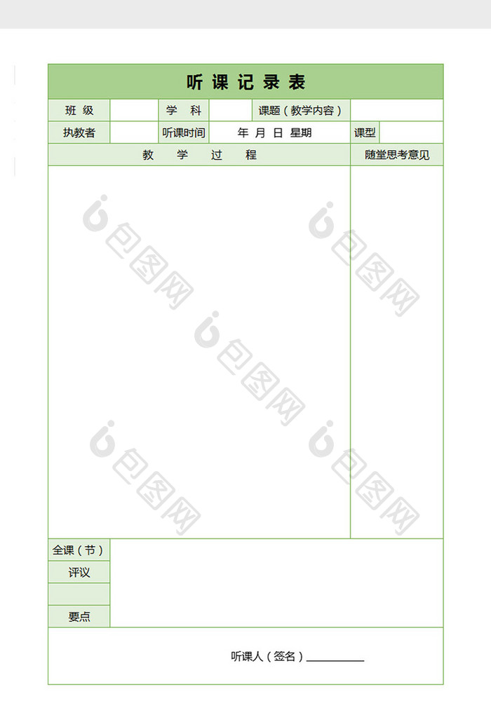 教师听课记录表excel表格模板