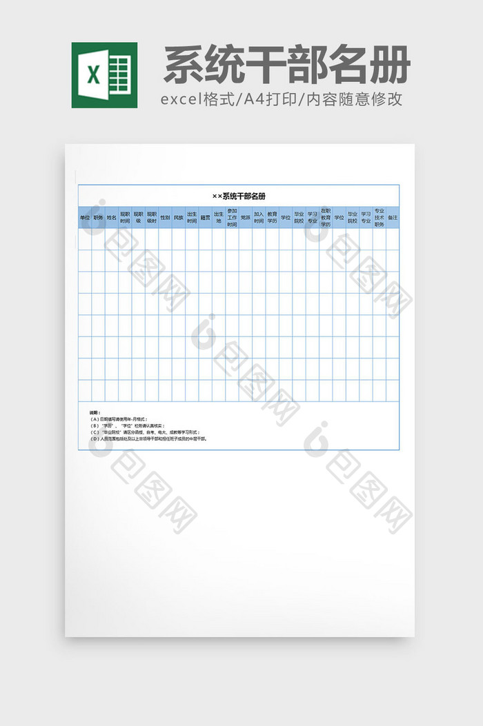 系统录入干部信息统名册excel表格模板