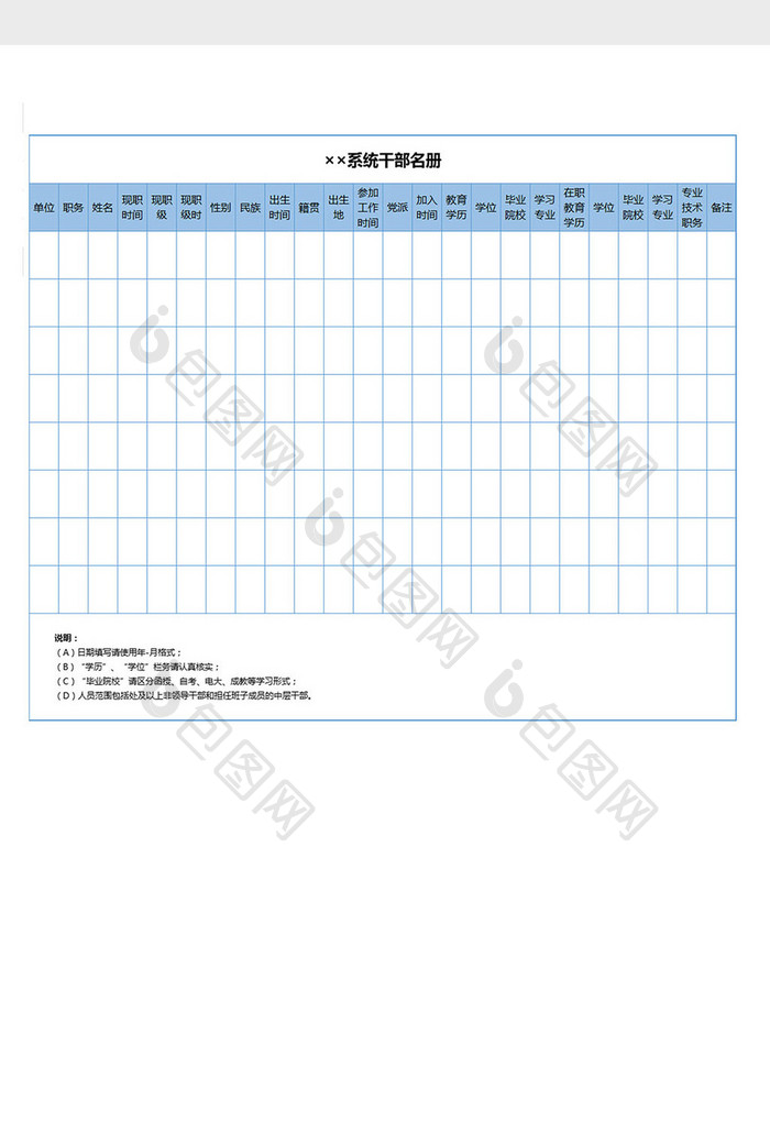 系统录入干部信息统名册excel表格模板