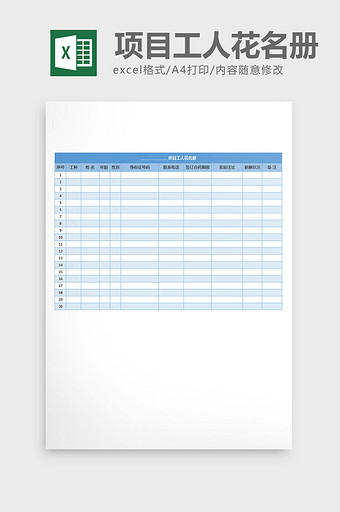 项目工人信息登记花名册excel表格模板图片