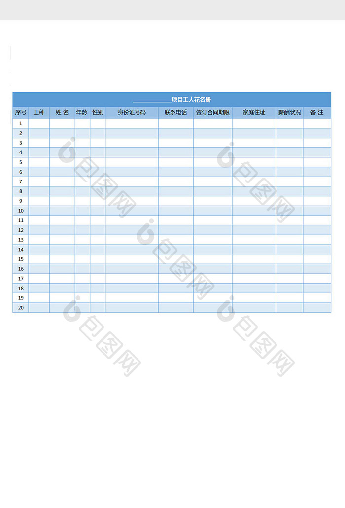 项目工人信息登记花名册excel表格模板