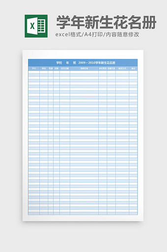 学校班级新生花名册excel表格模板图片