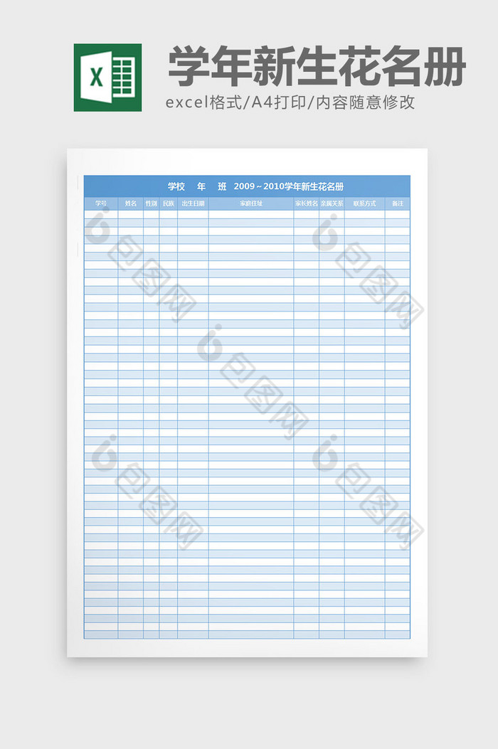 学校班级新生花名册excel表格模板图片图片